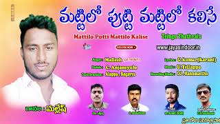 Mallesh Bhakti Thatvalu | Mattilo Putti Mattilo Kalise | Mallesh Telugu Thatvalu Song | Jayasindoor