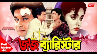 Jaj Barrister | জজ ব্যারিস্টার | Shabana | Alomgir | Bapparaz | Lima | Faridi | Bangla Movie 4k