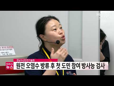 경남도, 오염수 방류 후 첫 도민 참여 수산물 방사능 검사