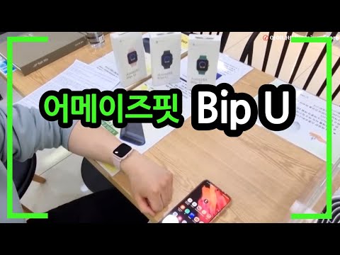 스마트워치 어메이즈핏 AMAZFIT BIP U