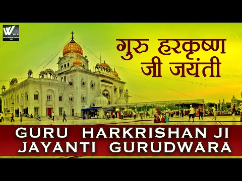 गुरु हरकृष्णजी जयंती गुरुद्वारा फ़रीदाबाद | Guru Harkrishanji Jayanti Gurudwara Faridabad.