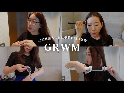 【GRWM】30代社会人の出勤前の朝の準備💨最近のお仕事メイク｜出勤コーデ