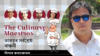 Episode 113: The Culinary Maestros - Celebrating India's Finest Chefs | ভাৰতৰ সৰ্বশ্ৰেষ্ঠ ৰান্ধনী