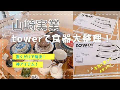 【山崎実業 tower】大量の食器もこれで片づく神アイテム！食器棚収納術