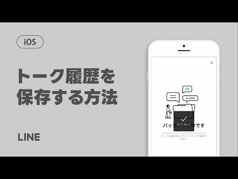 【公式】トーク履歴を保存（バックアップ）する方法（iOS）