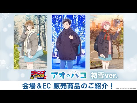 【ジャンプフェスタ2025】『アオのハコ』新商品CM(初雪ver.)│トムス・エンタテインメント／セガ フェイブ ブース​