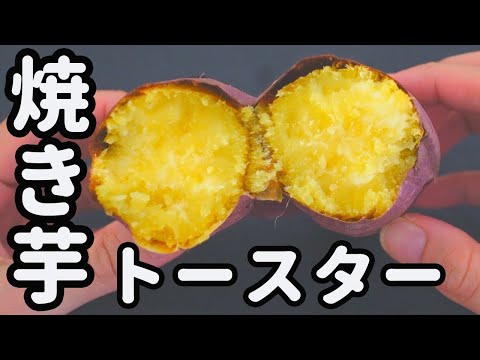 焼き芋がトースターに入れて、ほったらかしで出来る！簡単すぎる方法！しかも激うま