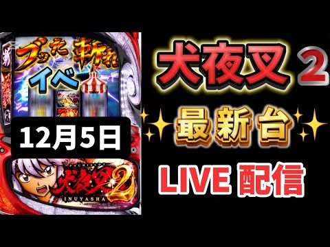 新台✨犬夜叉2 スマスロ スロット新台 スロットLIVE配信 生配信