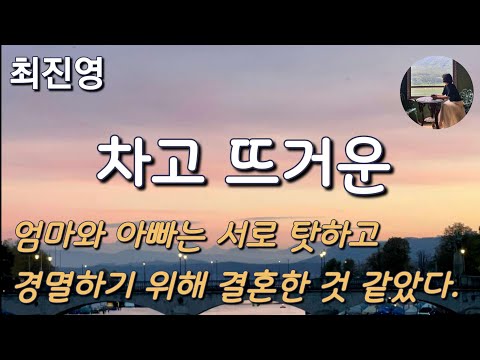 [차고 뜨거운_최진영] 오랜 상상의 힘으로 아빠를 없애버렸다.