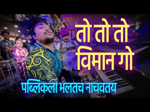 To To Viman Go | तो तो विमान गो | सध्या हे गाण HALDI मधे पब्लिकला भलतच नाचवतय | Bhatkanti EK Pravas