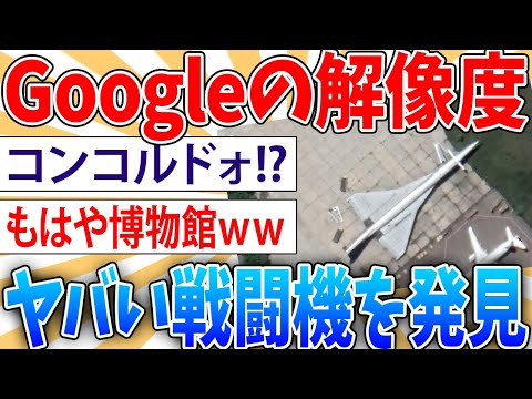 【発見】Googleの高解像度衛星写真公開のおかげで概念実証機Su 47とMiG 1 44が発見される【2ch面白いスレ】