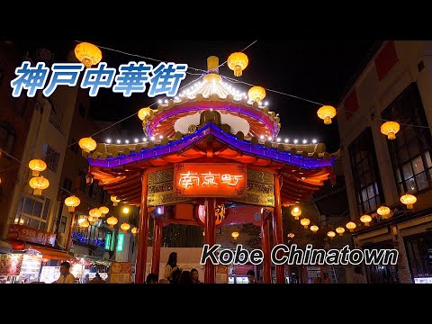 【ZV-1】ぶらり神戸中華街　南京町の夜