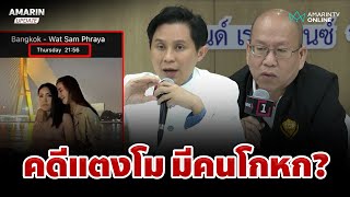 แฉพิรุธคำให้การ แซน-ปอ คดีแตงโม โกหก? | อมรินทร์อัปเดต