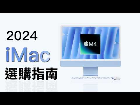 M4 iMac 選購指南：該升級嗎？究竟提升了多少？｜彼得森