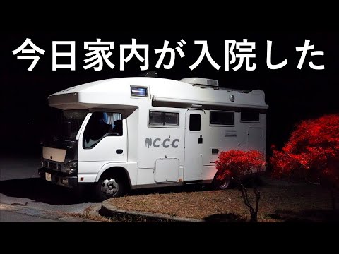 今日家内が入院した 千葉県 鴨川　粟斗温泉　キャンピングカー P泊　常夜鍋　南房総