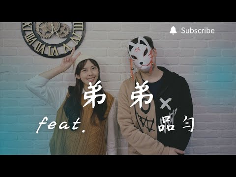 重鬱歌手 COVER | 弟弟 feat. 品勻 | 裘德 (改編對唱版)