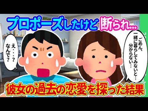 【2chほのぼの】彼女にプロポーズしたら「一緒に暮らしてみないと…わからない…」、彼女の過去の恋愛が気になりだした結果…【ゆっくり】