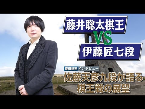 佐藤天彦九段が語る棋王戦の展望【藤井聡太棋王VS伊藤匠七段】