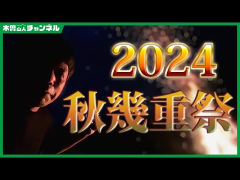 2024年秋の幾重祭の様子【井口智明】