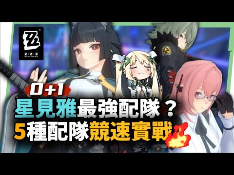 【ZZZ】Miyabi M0S1 💙 5 Team Comps Race: No "Best" Team? Master Your Strategy!▹RURORO◃