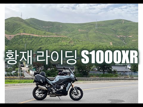 S1000XR 황재 라이딩