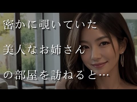 【大人の事情】密かに覗いていた美人なお姉さんの部屋を訪ねると、そのまま…