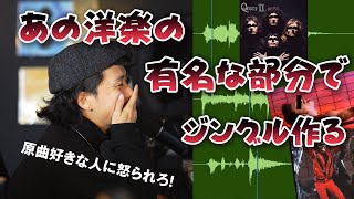 [Logic] みんなの知るあの洋楽の名曲を使ってジングル制作してみた