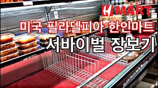 미국 필라델피아 한인마트 서바이벌 장보기/60만원어치 장보기/마트 쇼핑후 바이러스 소독하기/한달치 장보기