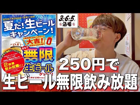 【365酒場】250円で生ビール無限飲み放題の居酒屋が神コスパ過ぎる！！