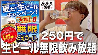 【365酒場】250円で生ビール無限飲み放題の居酒屋が神コスパ過ぎる！！