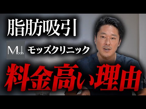 モッズクリニックの脂肪吸引の料金が高めな理由【教えて長野先生】モッズクリニック