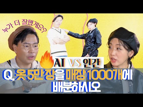 인간 vs AI, 누가누가 더 옷을 잘 팔까? (feat. 코OO 브랜드) #디지털전환 | 인더스트리장EP.2