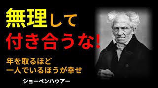 ［言葉のしずく］年を取るほど一人でいるほうが幸せ｜人生論｜幸福論｜人間関係｜ショーペンハウアー