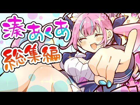 【約束だよ】 ⚓️湊あくあ手描き総集編！⚓️【湊あくあ/ホロライブ/切り抜き/伝説/ふみや】