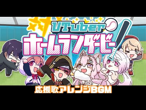 【VTuberホームランダービー】応援歌アレンジBGM【宝鐘マリン/博衣こより/笹木咲/椎名唯華/剣持刀也/しぐれうい】