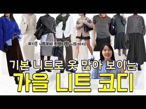 가을 니트 코디👗이것만 보시면 코디 걱정 끝!👚 옷 잘입는 사람들의 한끗 차이가 다른 코디법 한번 보실래요?