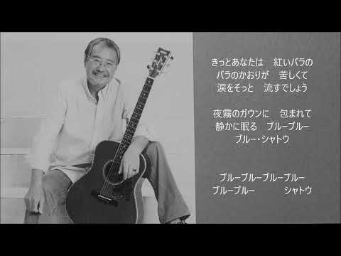 ブルー・シャトウ　　吉幾三