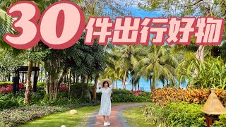 30件出行好物大合集！！旅游出差必备！「你心中的小可爱」