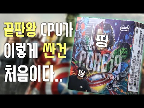 끝판왕 성능 CPU가 너무 저렴한데요? i9-10850K 5분요약