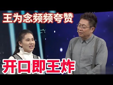 盲眼女孩儿开口即王炸，王为念夸赞说：她一开口就是那个调儿～#综艺 #正能量 #情感