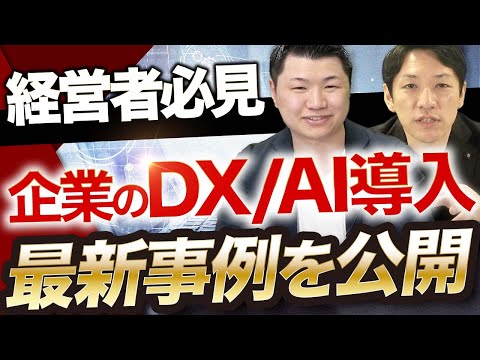 【2022年版】最新のDXコンサルティング・AI導入の成功事例とは？経営コンサルタントが解説！