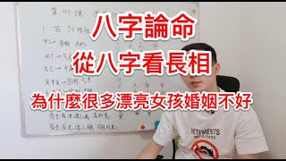 八字論命｜從八字看長相   漂亮但是婚姻不好的女命 ？