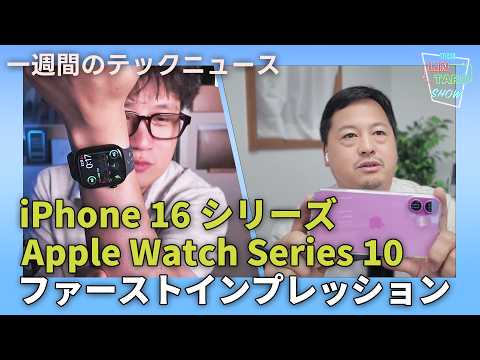 【THE #LINTARO SHOW】ep.019：iPhone 16シリーズ、AirPods 4、Apple Watch Series 10ファーストインプレッションレビュー