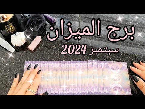 برج الميزان ♎️ توقعات شهر سبتمبر September 2024✨️