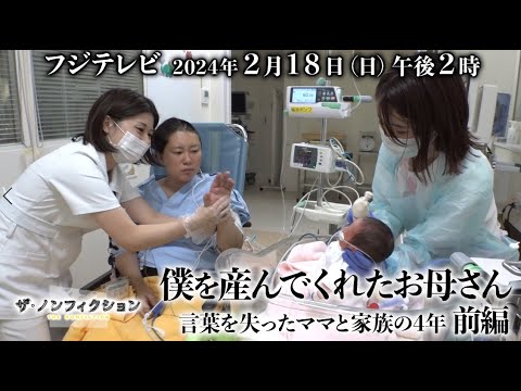 2024.2.18(日)OA　ザ・ノンフィクション「僕を産んでくれたお母さん～言葉を失ったママと家族の4年～前編」