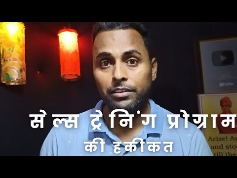 सेल्स ट्रेनिंग प्रोग्राम की हकीकत | Sales training program se kya fayda hota hai