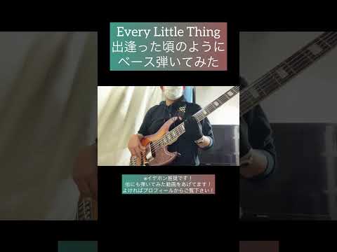 出逢った頃のように / Every Little Thing 【ベース弾いてみた】 #shorts #ベース #ベース弾いてみた #bass #basscover #everylittlething