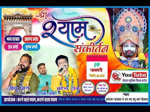 LIVE🔴भीलवाड़ा🔴एक शाम खाटू वाले के नाम श्री श्याम संकीर्तन_ नया बापू नगर भीलवाड़ा