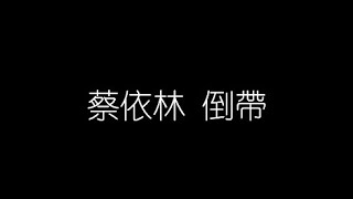 蔡依林   倒帶 無損音樂FLAC 歌詞LYRICS 純享