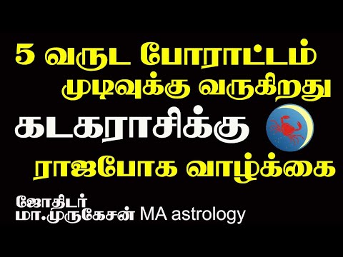 KADAGAM கடகம் முடிவுக்கு வரும் அஷ்டமசனி astrotvadidhiyan